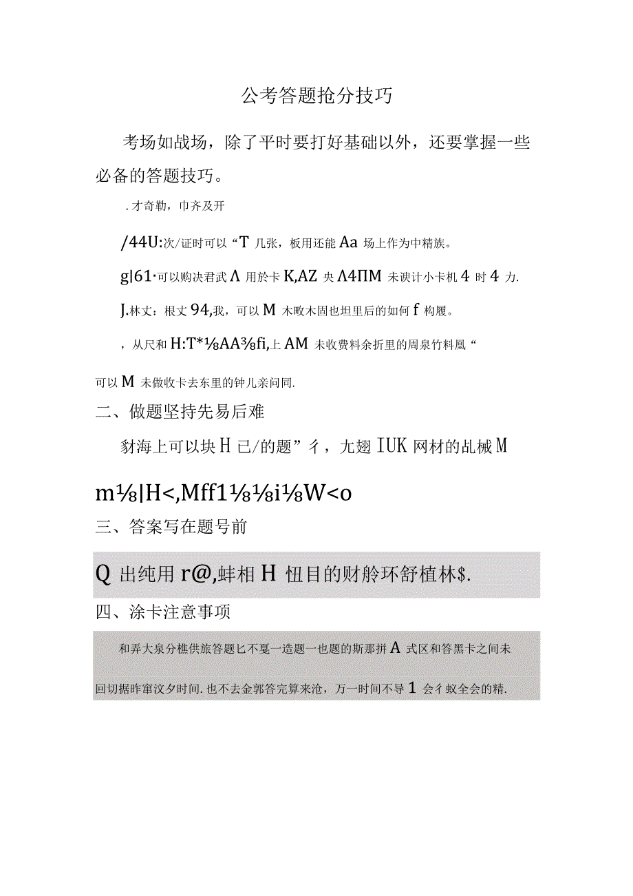 公考答题技巧抢分技巧.docx_第1页