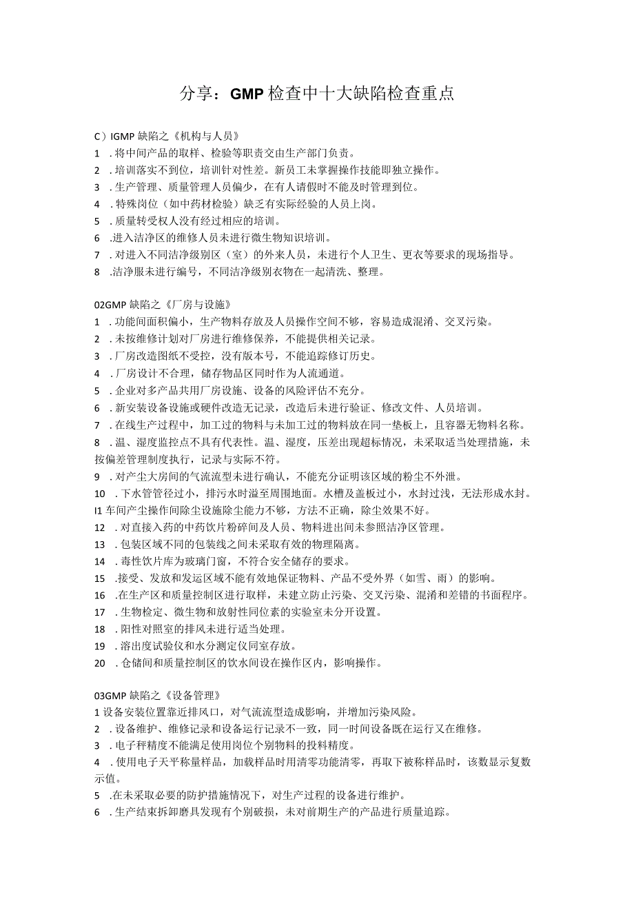 分享：GMP检查中十大缺陷检查重点.docx_第1页