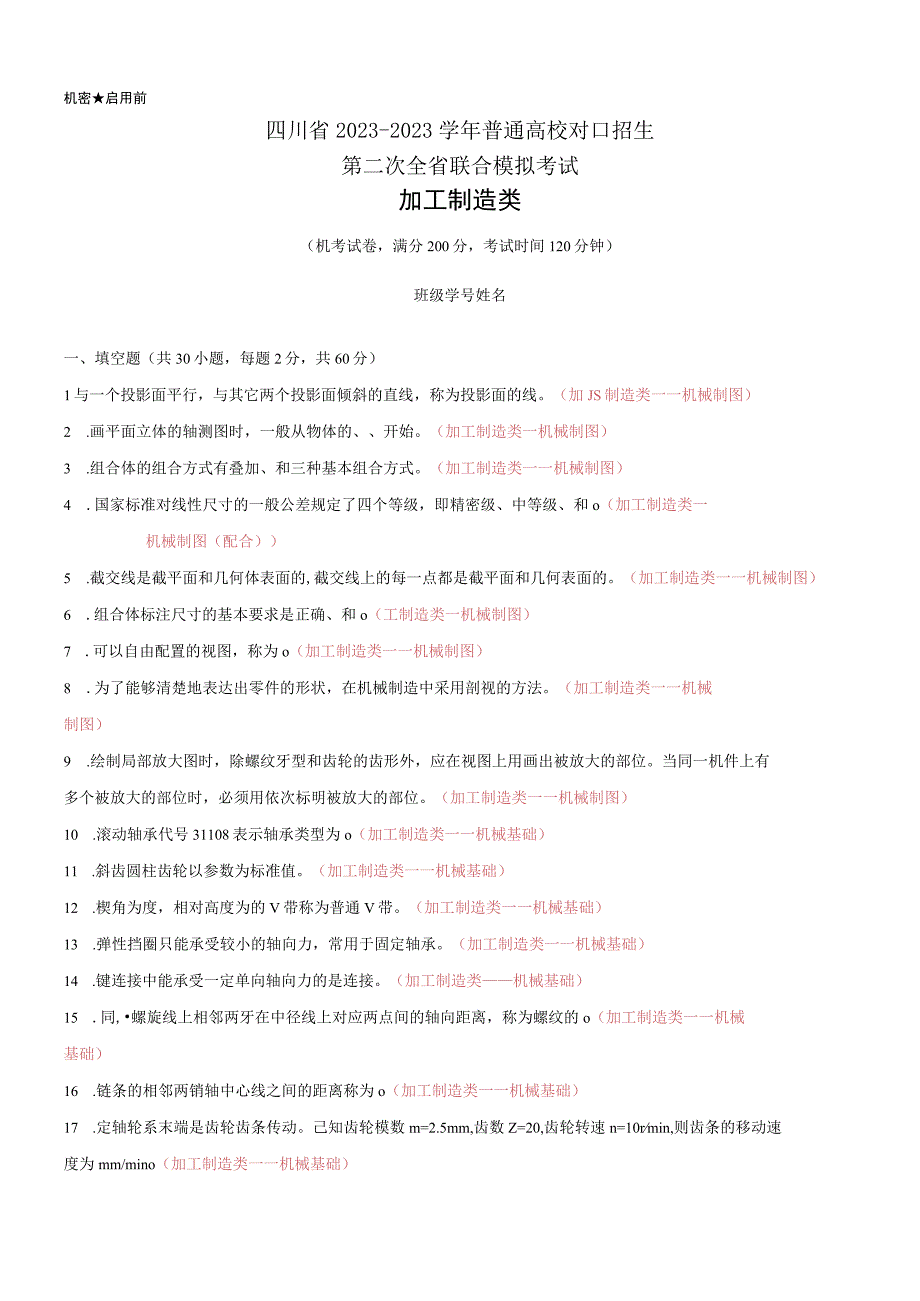 加工制造类试卷+答案四川省2023—2023学年普通高校对口招生第二次全省联合模拟考试试卷.docx_第1页