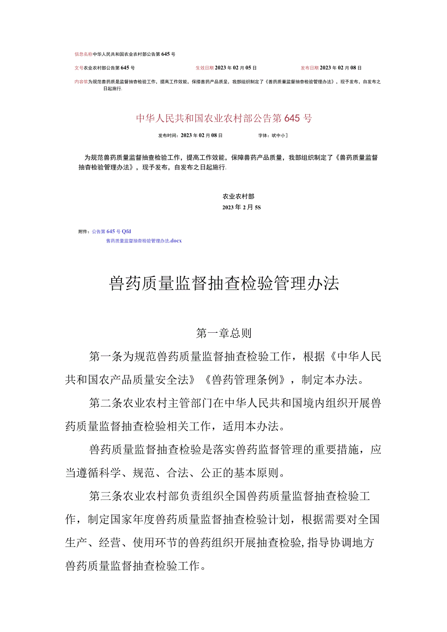 兽药质量监督抽查检验管理办法2023年版.docx_第2页