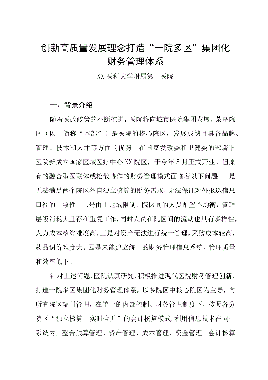 创新高质量发展理念打造一院多区集团化财务管理体系.docx_第1页