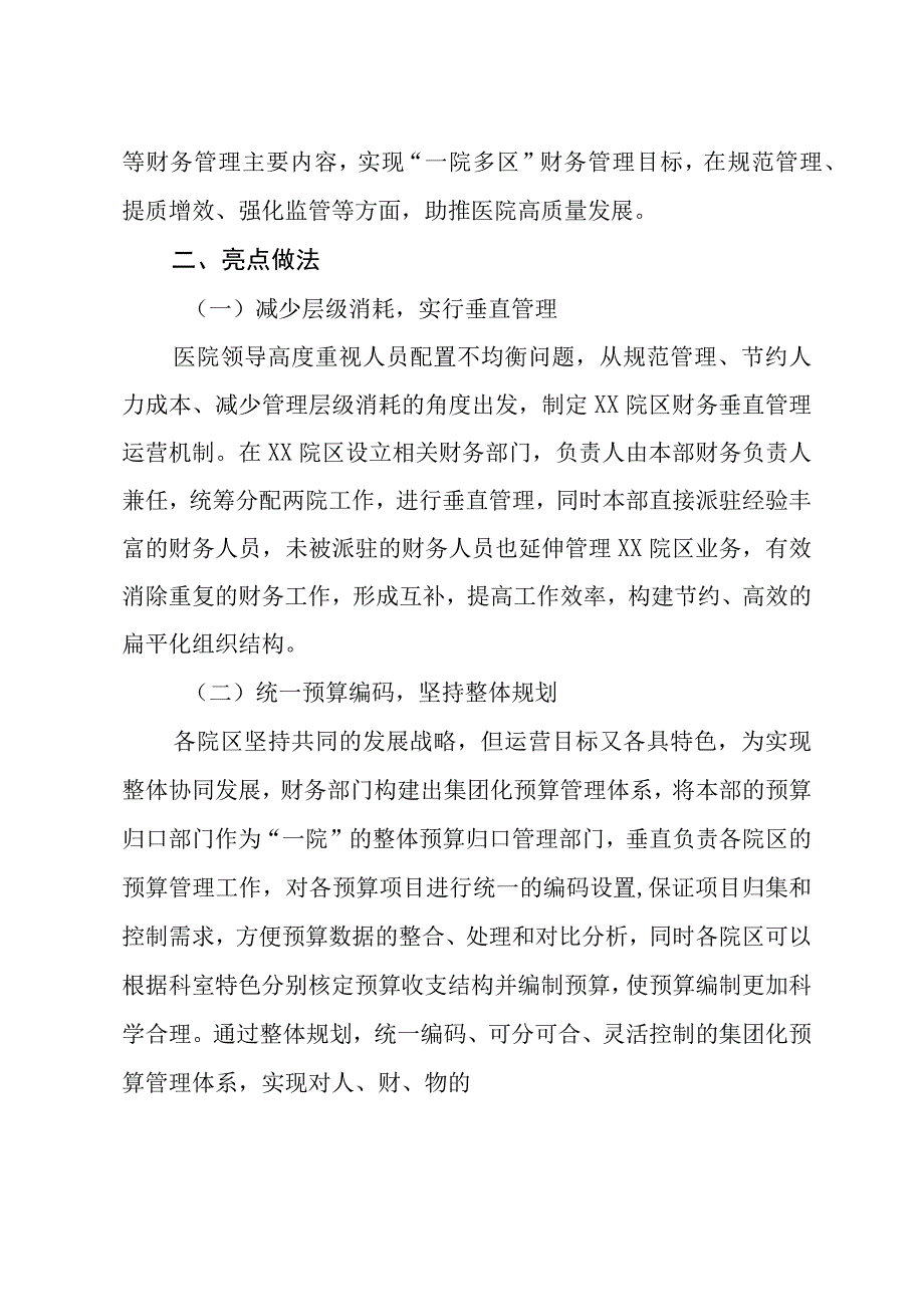 创新高质量发展理念打造一院多区集团化财务管理体系.docx_第2页