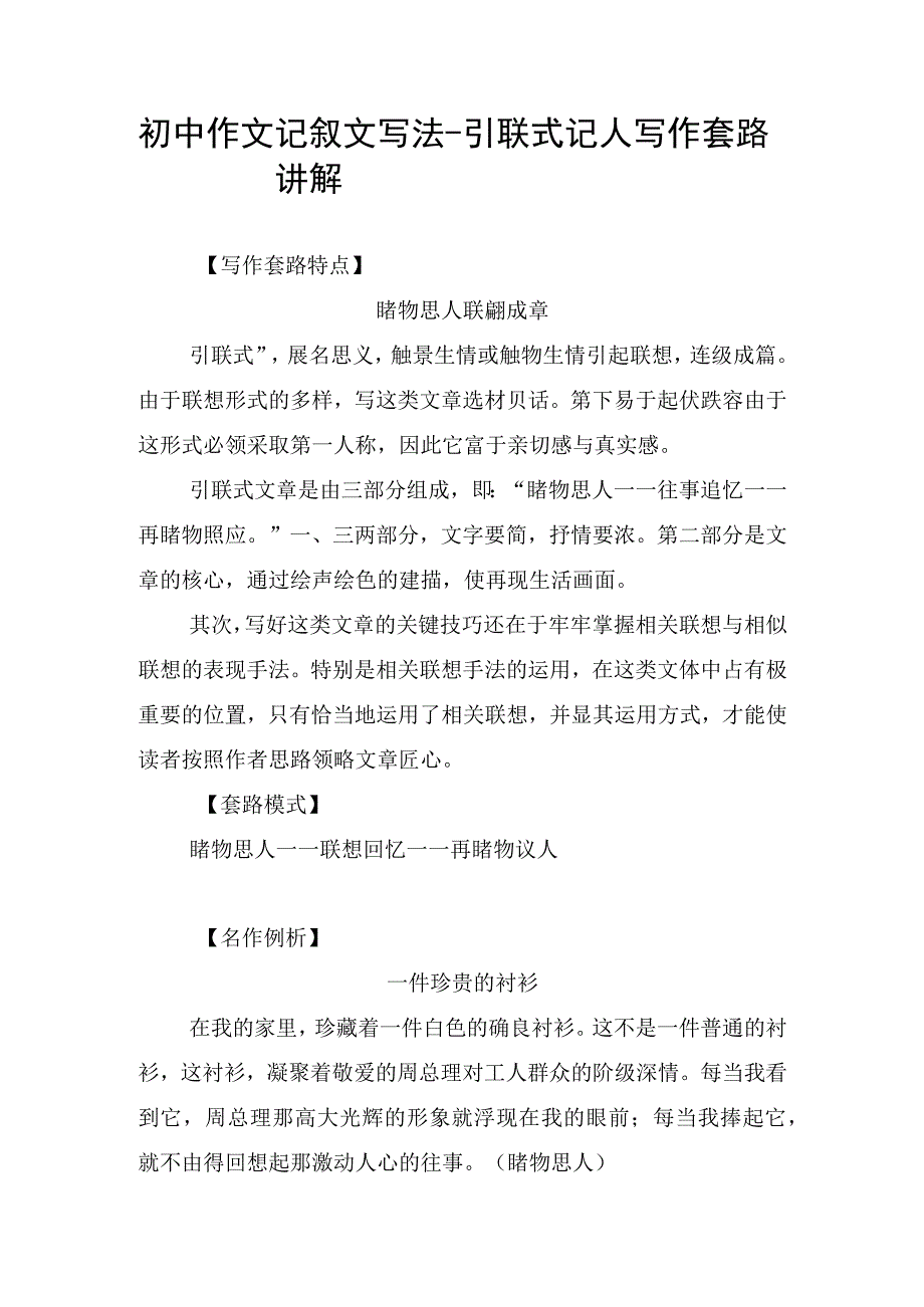 初中作文记叙文写法引联式记人写作套路讲解.docx_第1页