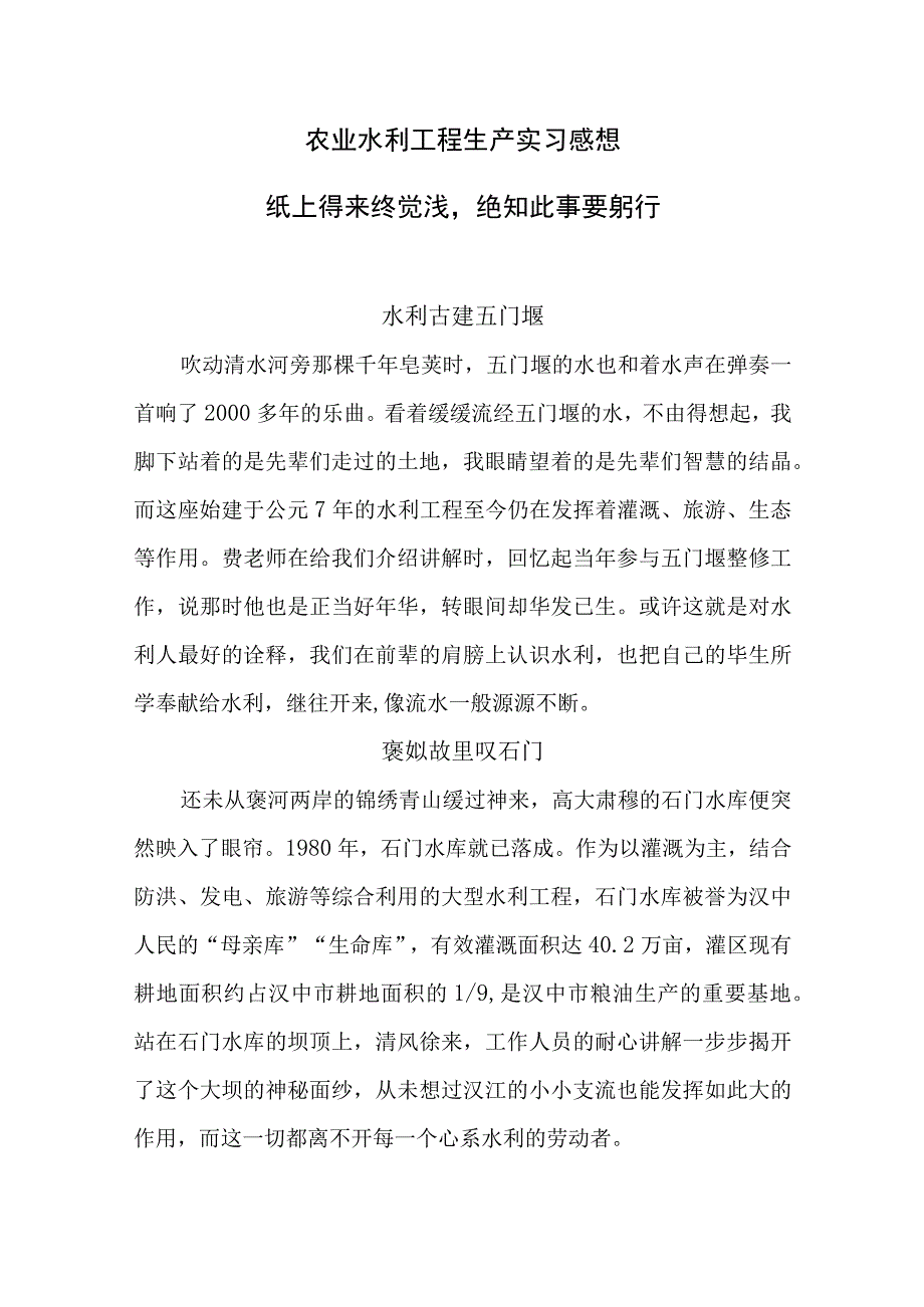 农业水利工程生产实习感想：纸上得来终觉浅绝知此事要躬行.docx_第1页