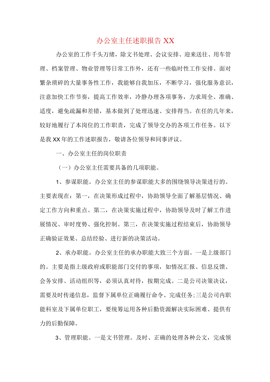 办公室主任述职报告XX.docx_第1页