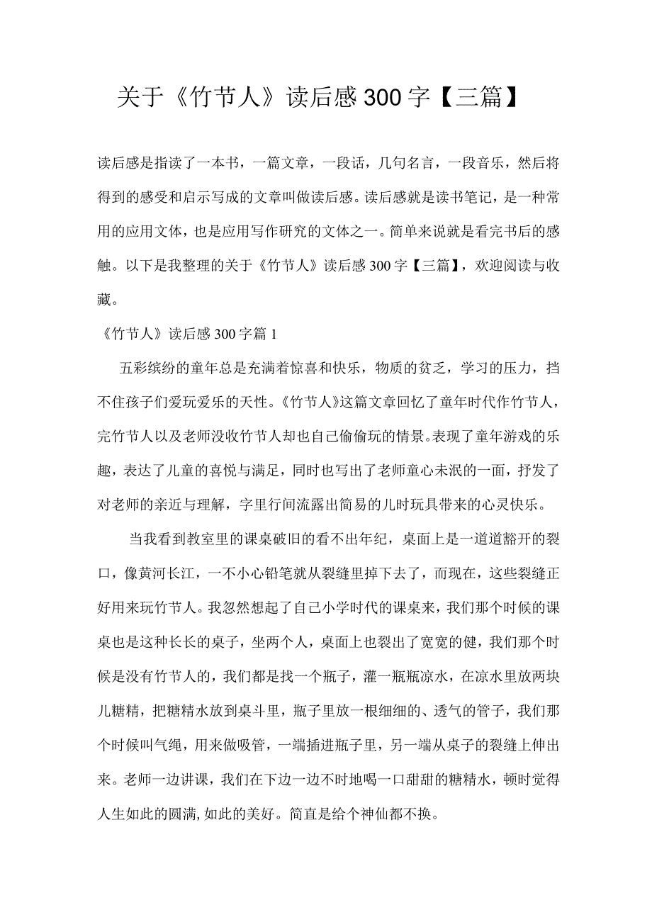 关于竹节人读后感300字三篇.docx_第1页