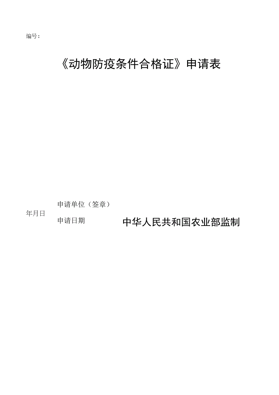 动物防疫条件合格证申请表.docx_第1页