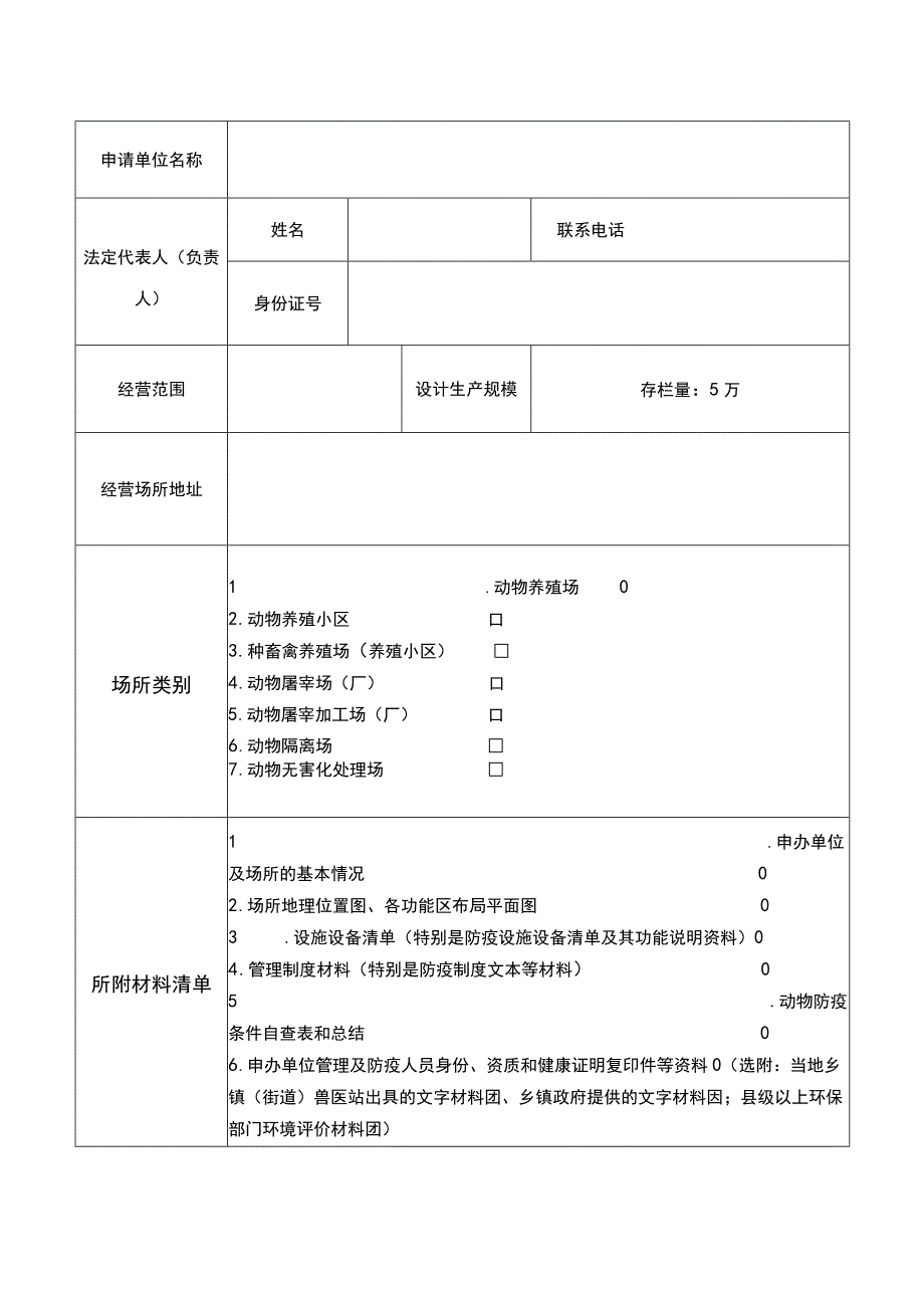 动物防疫条件合格证申请表.docx_第3页