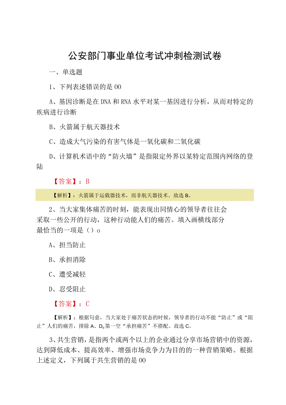 公安部门事业单位考试冲刺检测试卷.docx_第1页