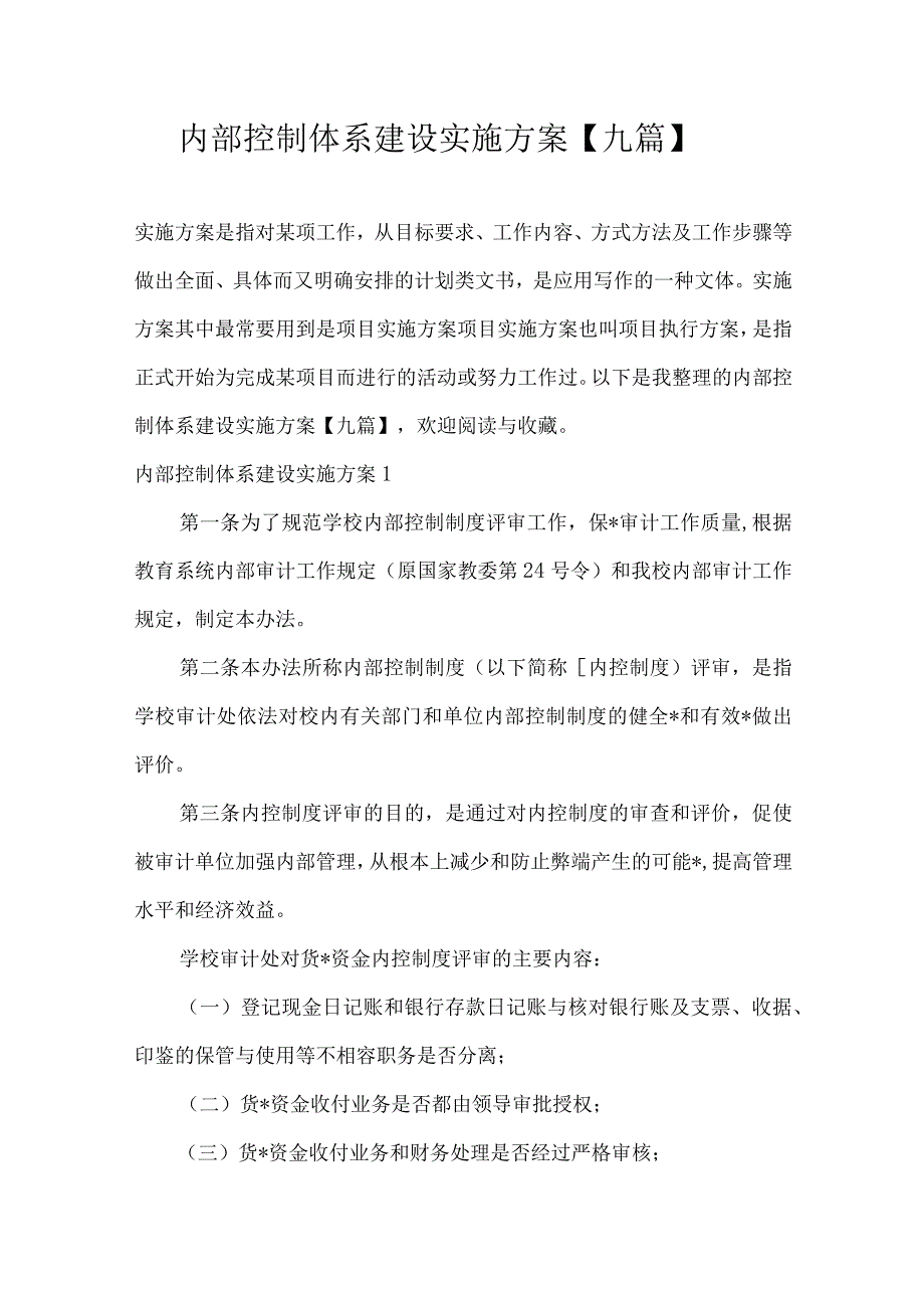 内部控制体系建设实施方案九篇.docx_第1页