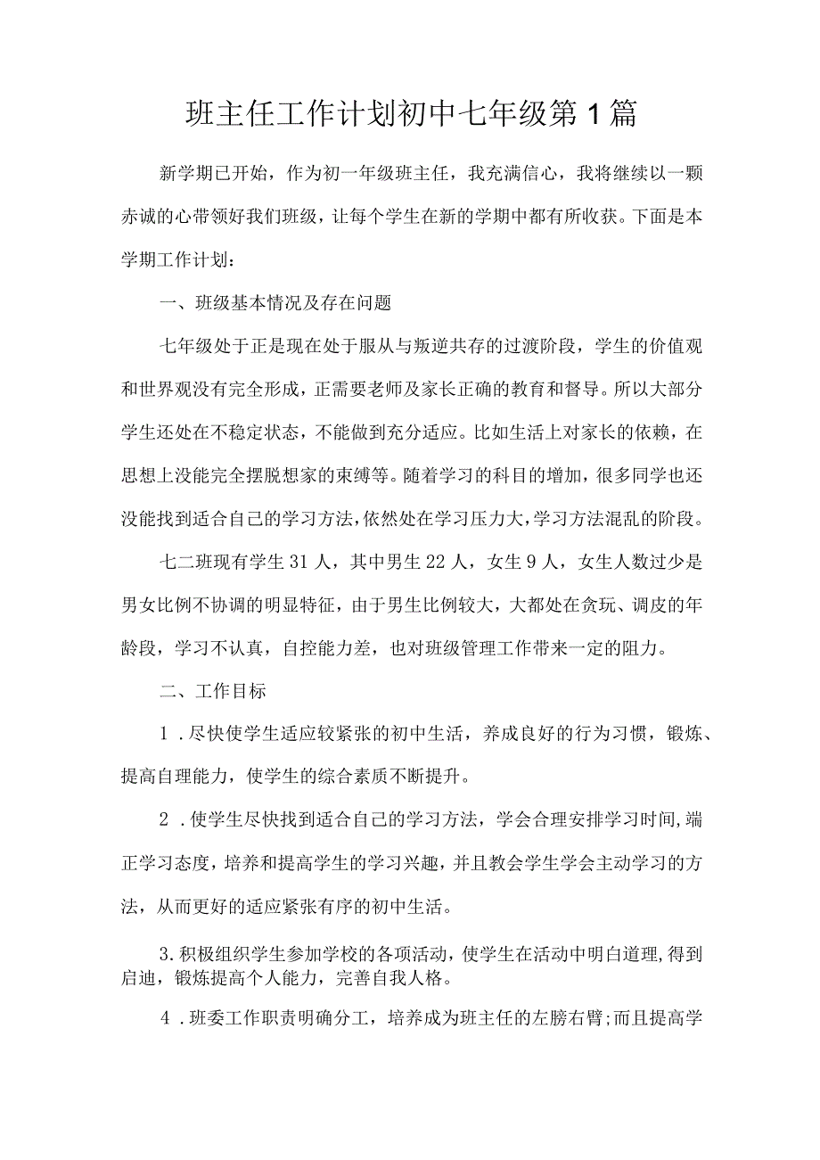 初中班主任工作计划初中七年级共四篇.docx_第1页