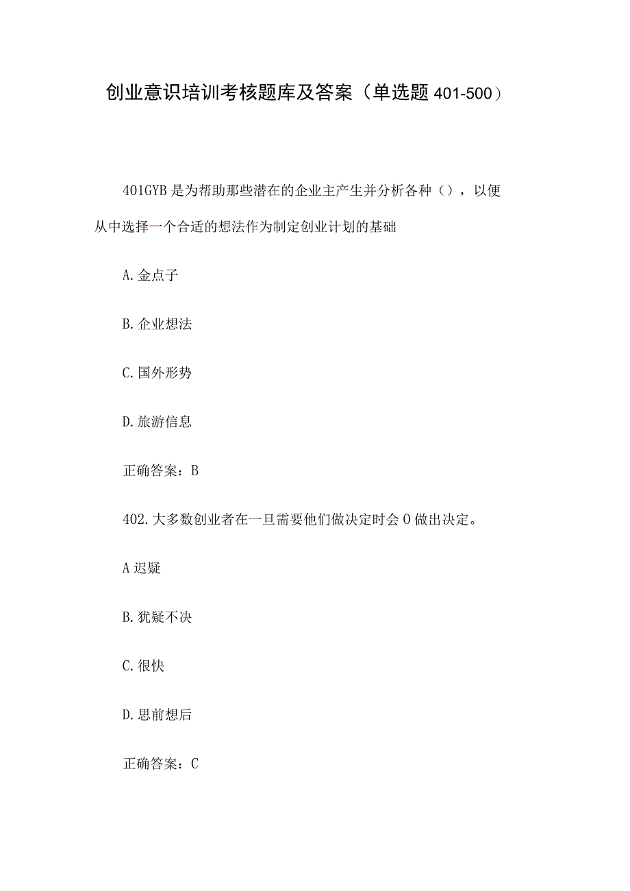 创业意识培训考核题库及答案单选题401500.docx_第1页