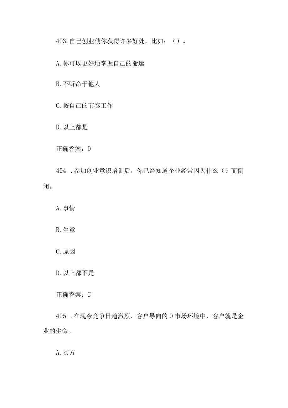 创业意识培训考核题库及答案单选题401500.docx_第2页