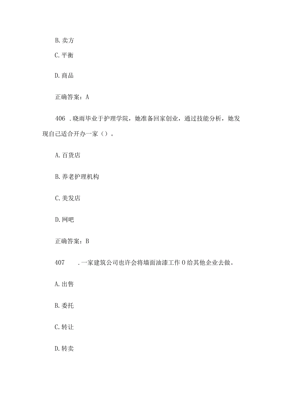 创业意识培训考核题库及答案单选题401500.docx_第3页