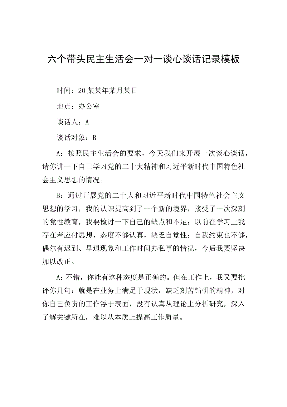 六个带头民主生活会一对一谈心谈话记录模板.docx_第1页