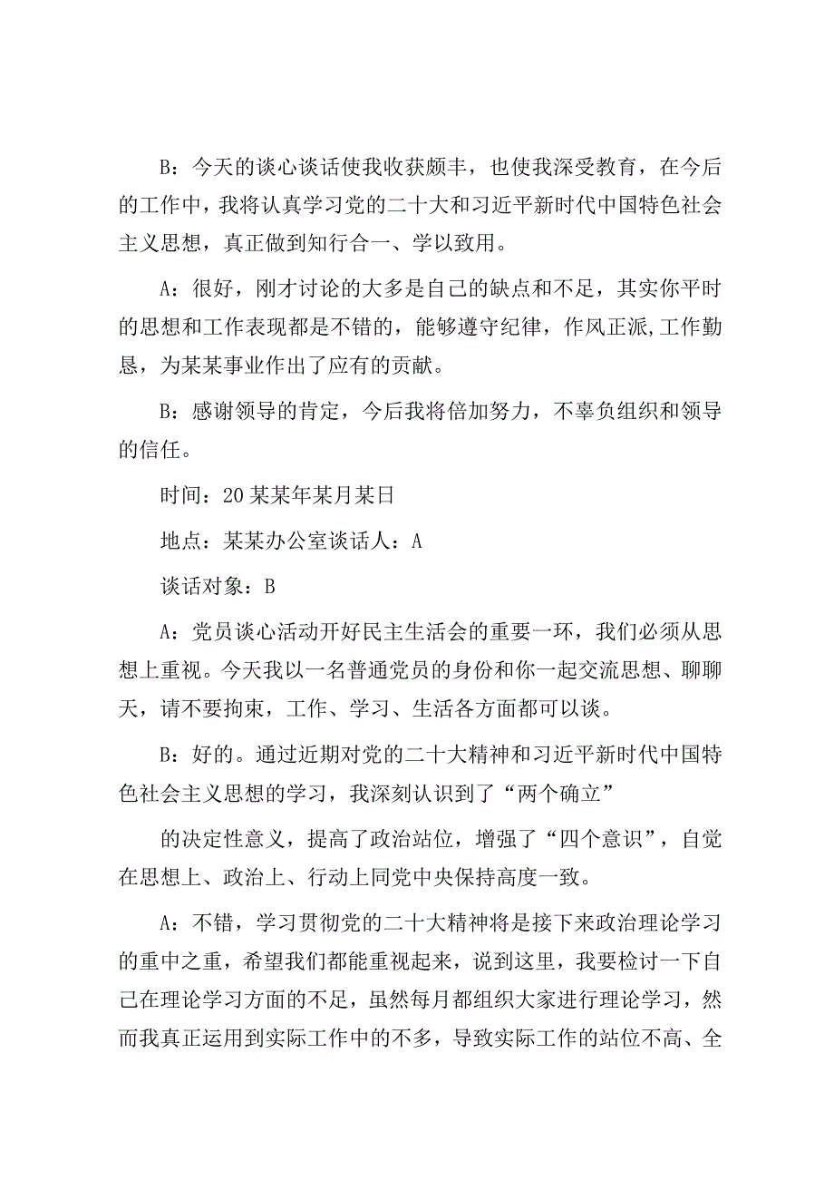 六个带头民主生活会一对一谈心谈话记录模板.docx_第3页