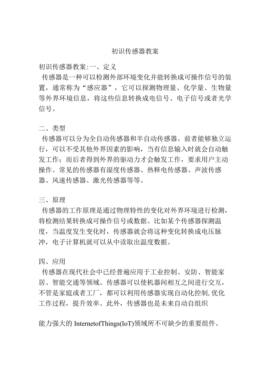 初识传感器教案.docx_第1页