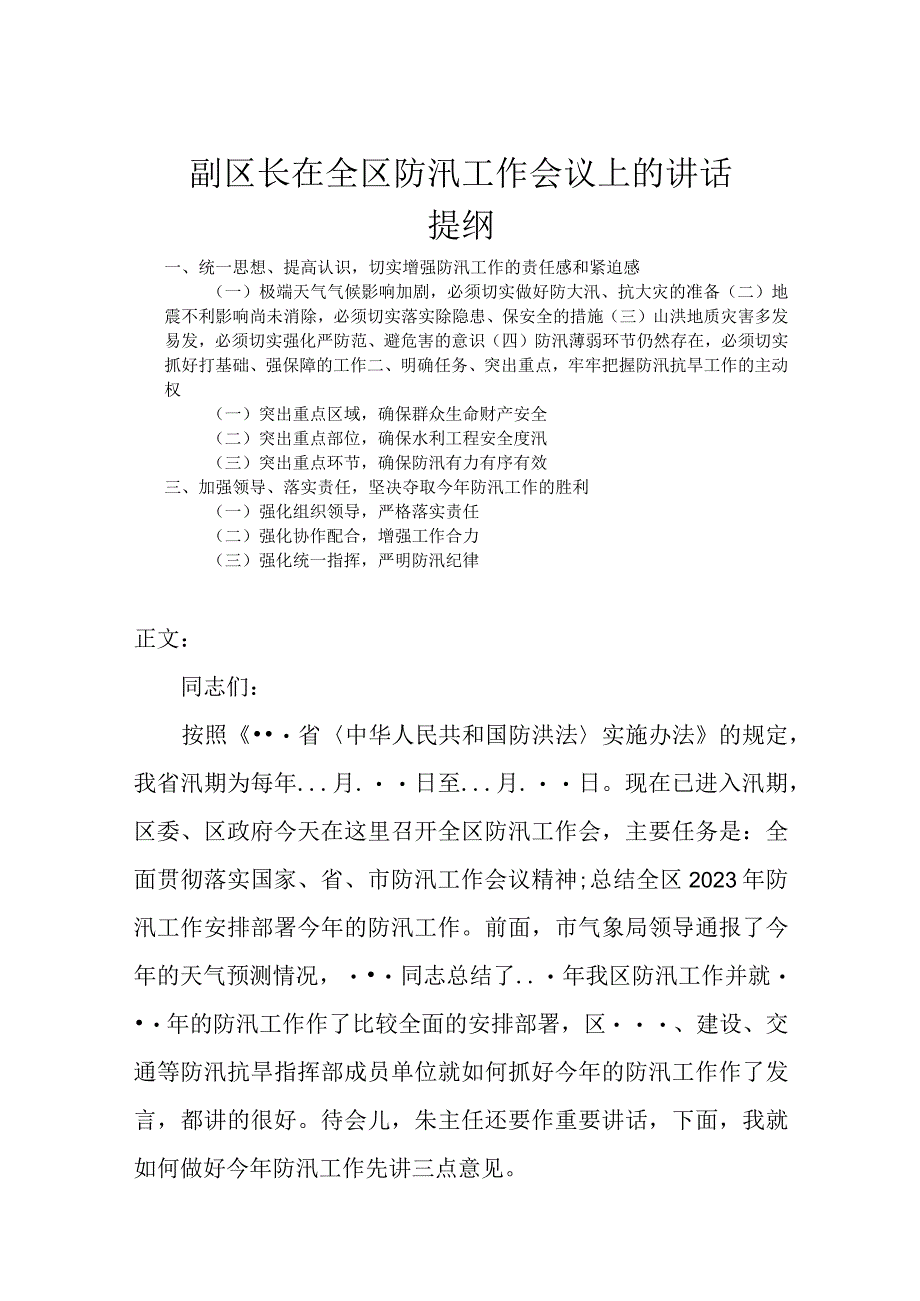 副区长在全区防汛工作会议上的讲话发言.docx_第1页