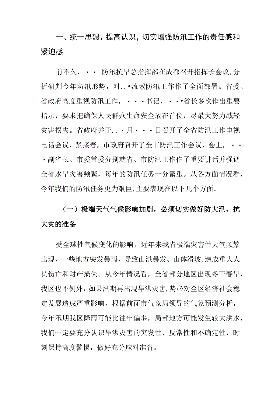 副区长在全区防汛工作会议上的讲话发言.docx_第2页