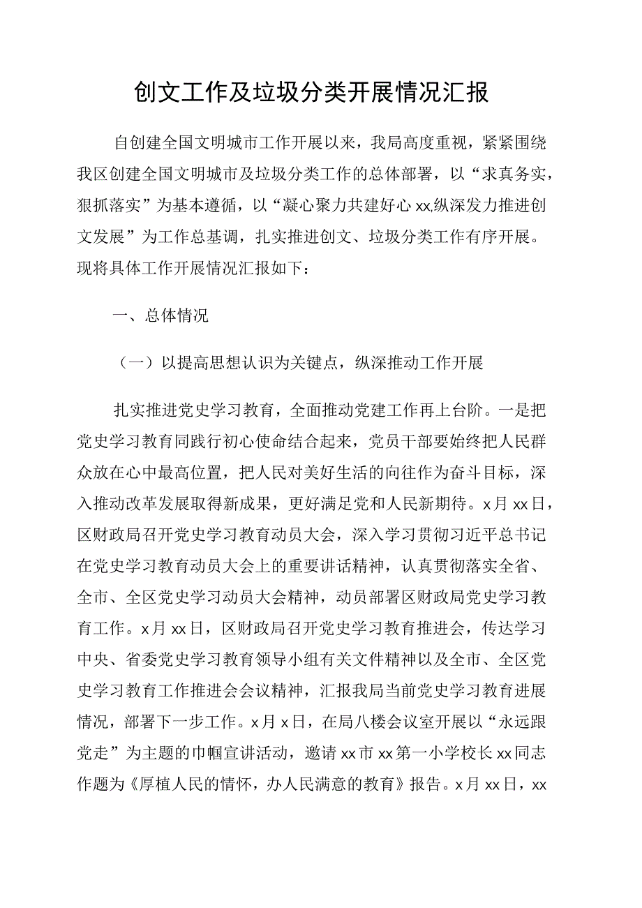 创文工作及垃圾分类开展情况汇报.docx_第1页