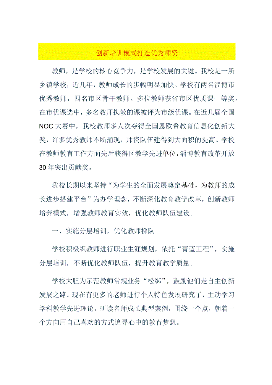 创新培训模式打造优秀师资.docx_第1页