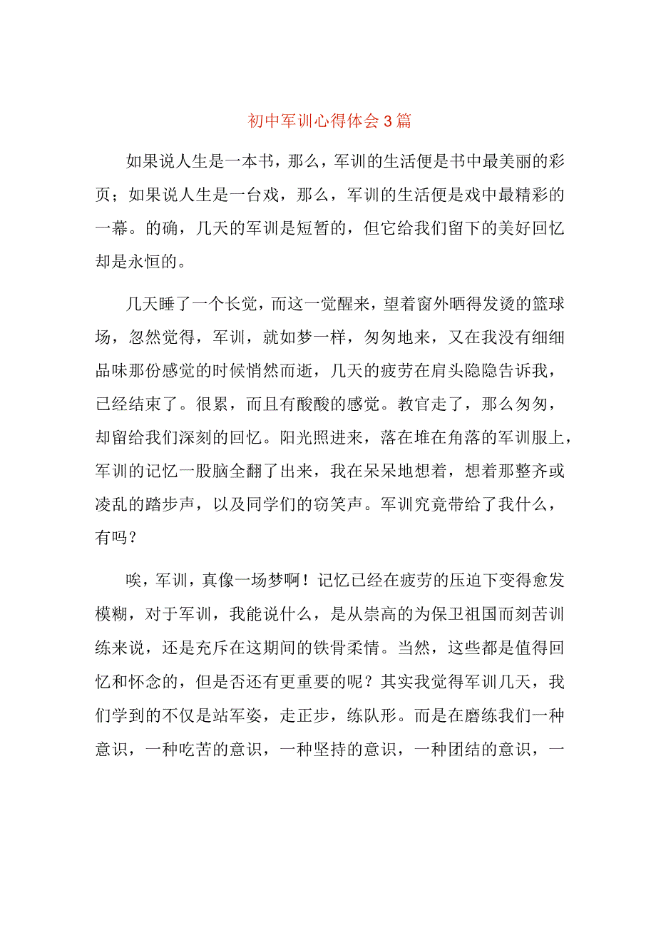 初中军训心得体会3篇.docx_第1页