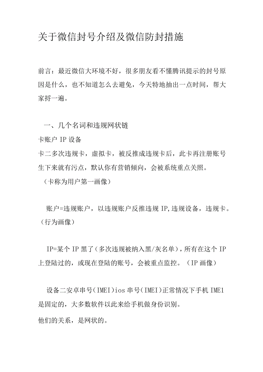 关于微信封号介绍及微信防封措施.docx_第1页