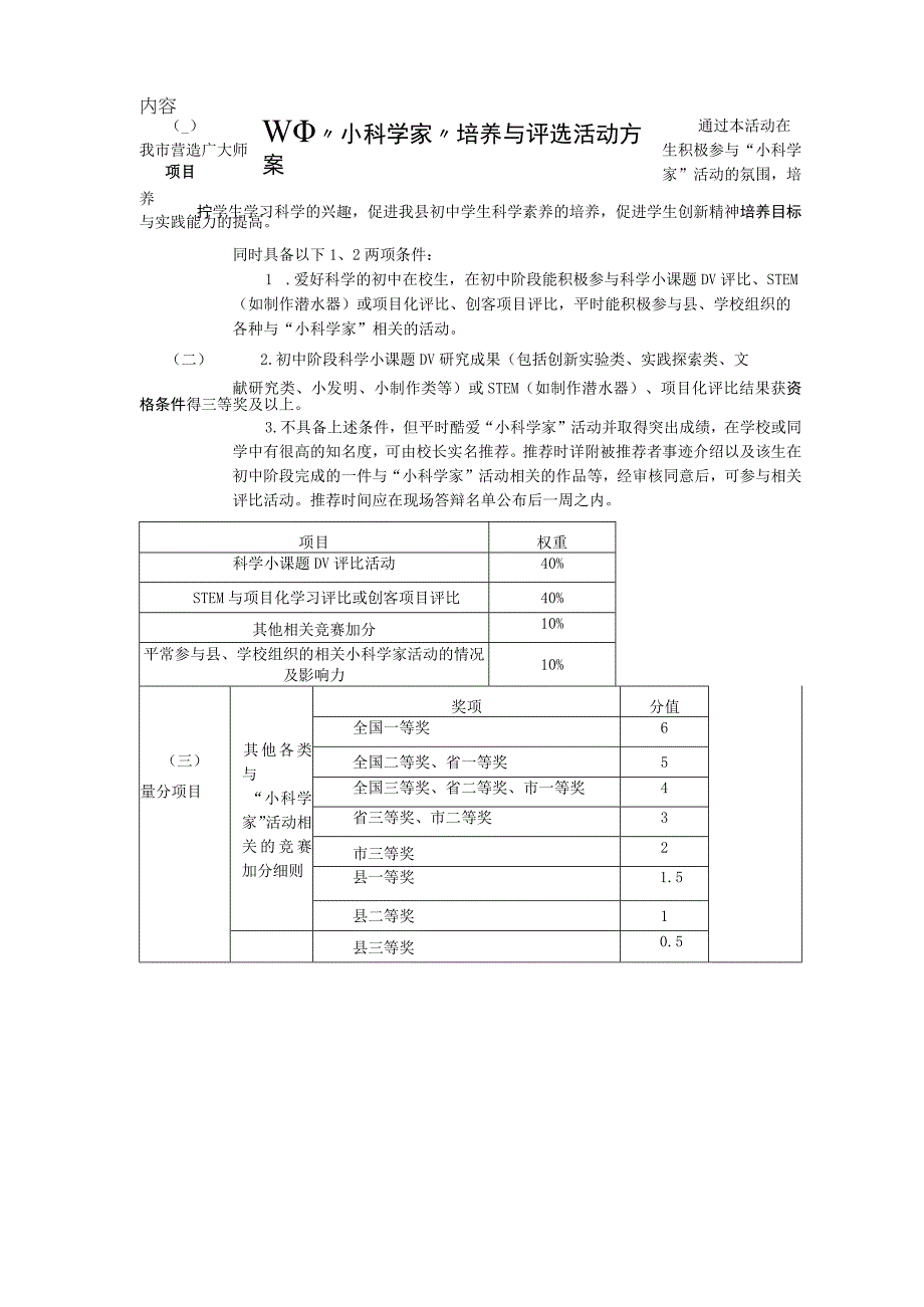 初中小科学家培养与评选活动方案.docx_第1页