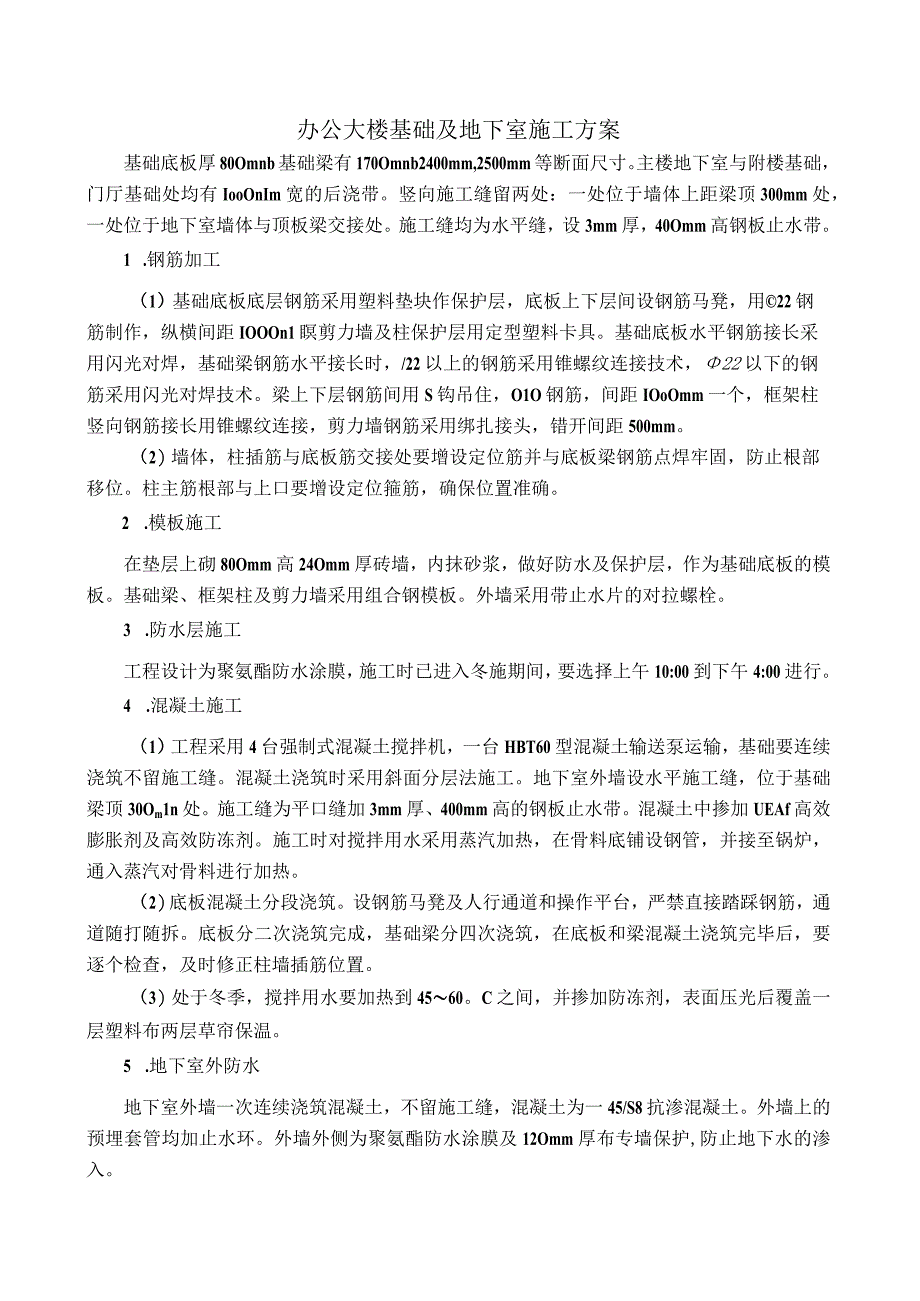 办公大楼基础及地下室施工方案.docx_第1页