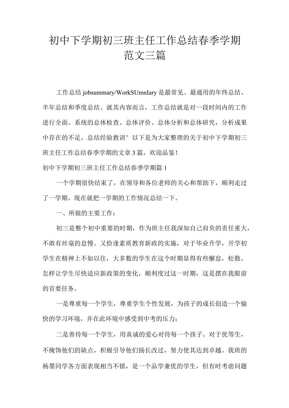 初中下学期初三班主任工作总结春季学期范文三篇.docx_第1页