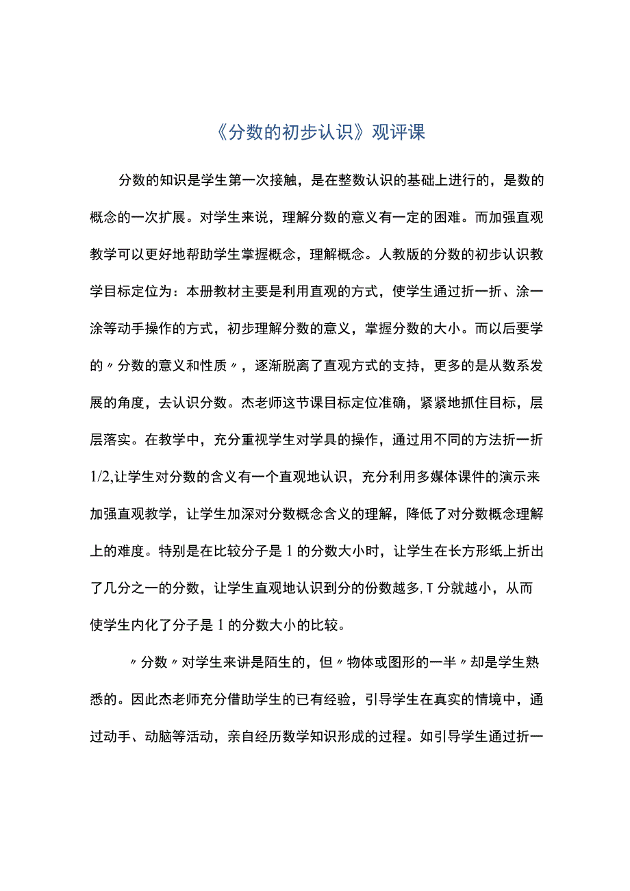 分数的初步认识观评课.docx_第1页