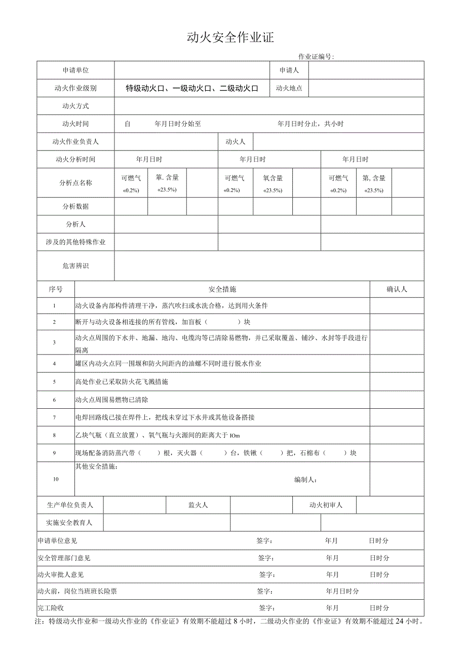 动火安全作业证.docx_第1页