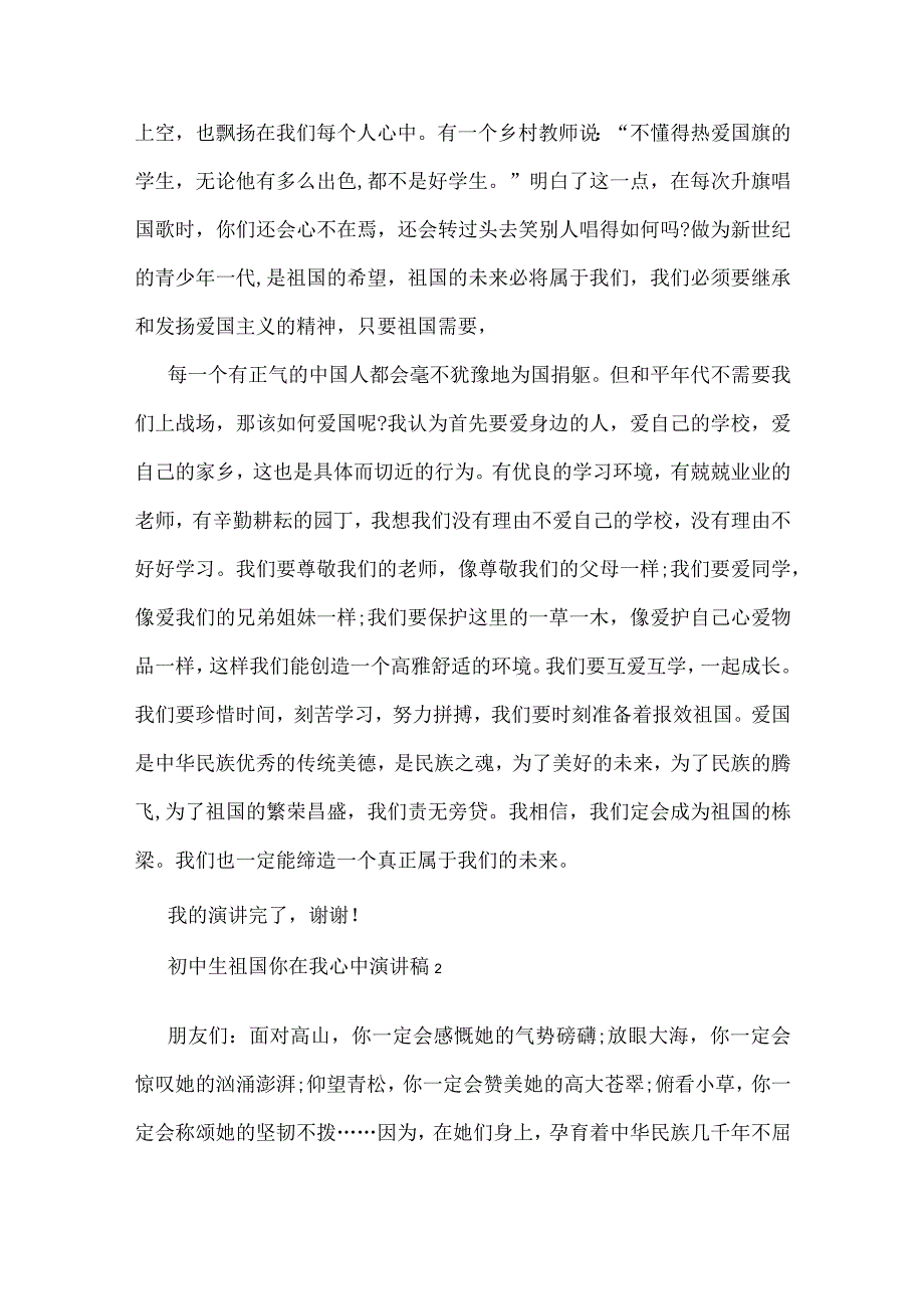 初中学生祖国你在我心中演讲稿.docx_第2页