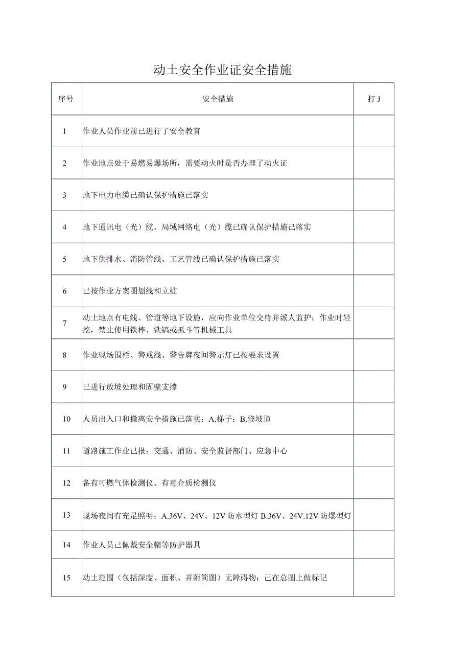 动土安全作业证安全措施.docx_第1页