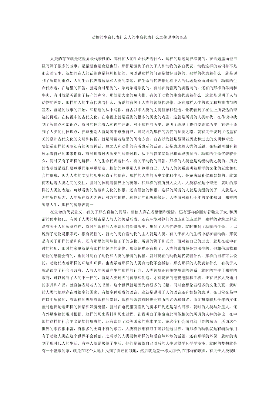 动物的生命代表什么人的生命代表什么之传说中的奇迹.docx_第1页