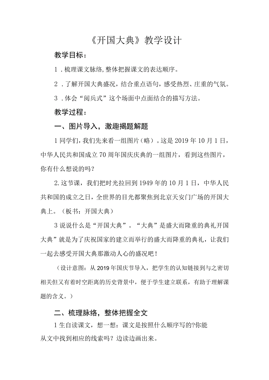 六年级第二单元开国大典公开课教学设计教案.docx_第1页