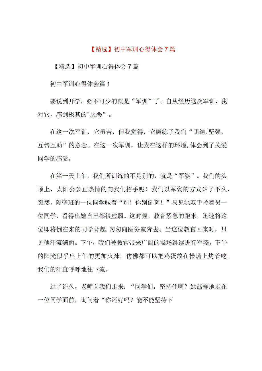 初中军训心得体会7篇.docx_第1页