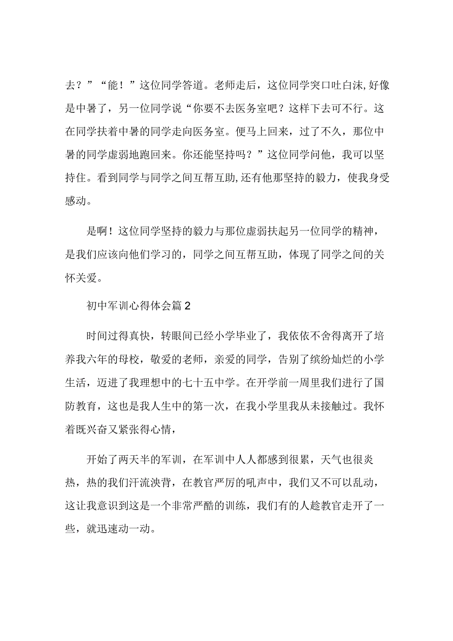 初中军训心得体会7篇.docx_第2页