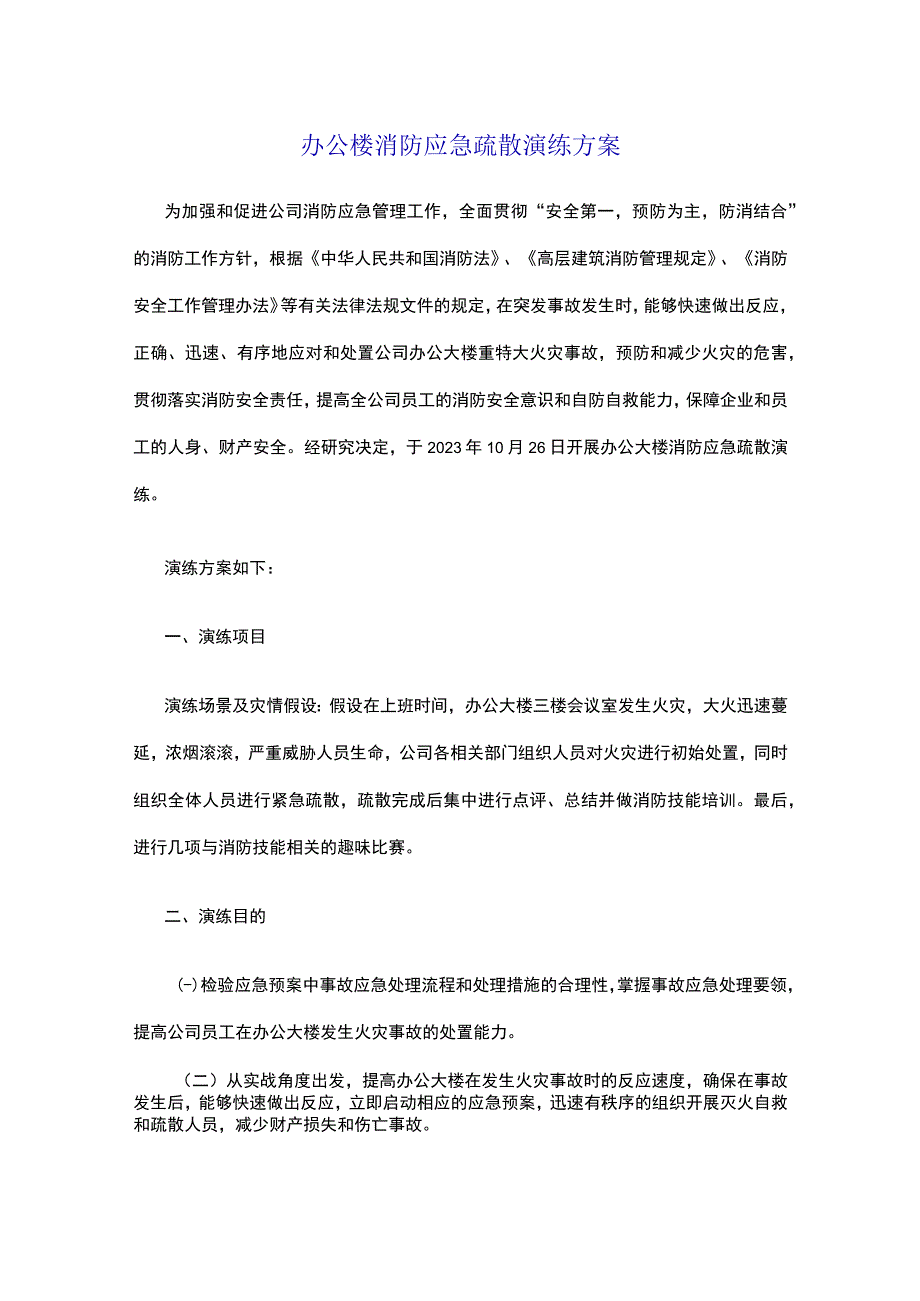 办公楼消防应急疏散演练方案.docx_第2页