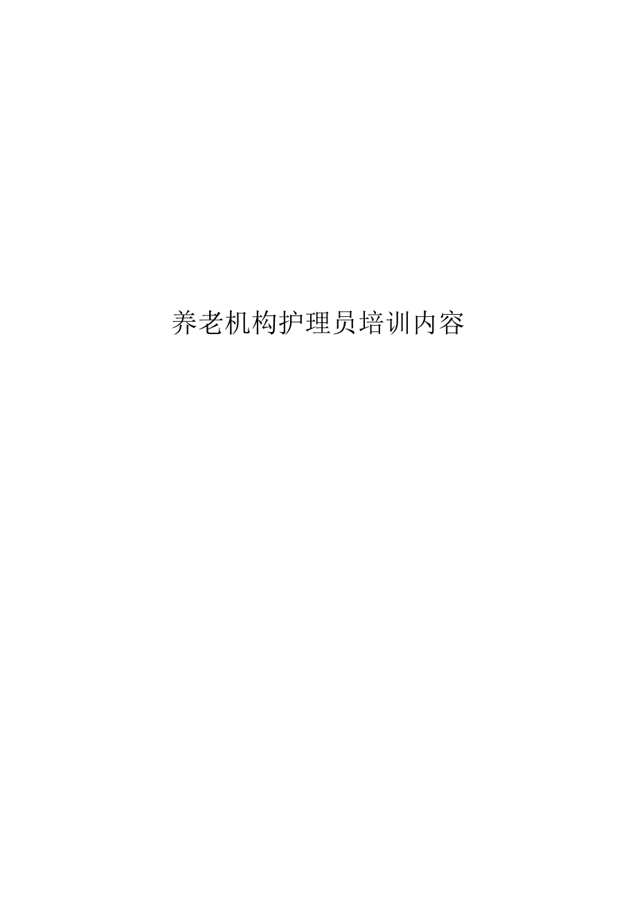 养老护理员培训内容.docx_第1页