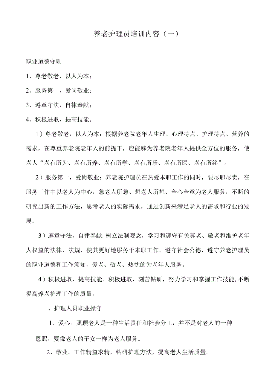 养老护理员培训内容.docx_第2页