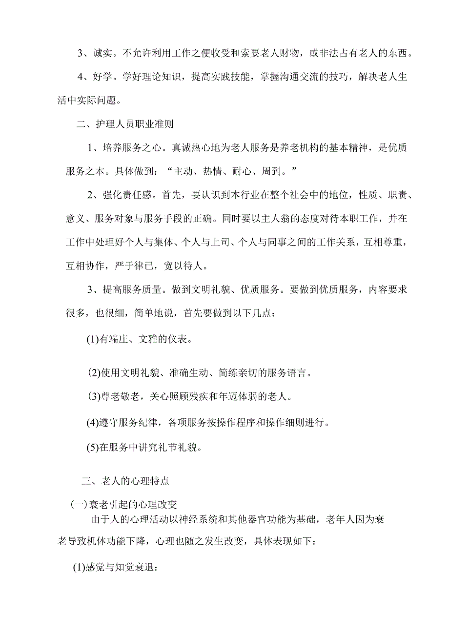 养老护理员培训内容.docx_第3页