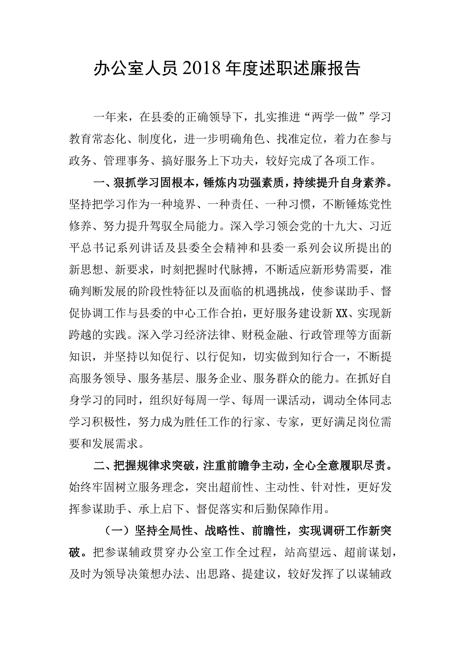 办公室人员2018年度述职述廉报告.docx_第1页