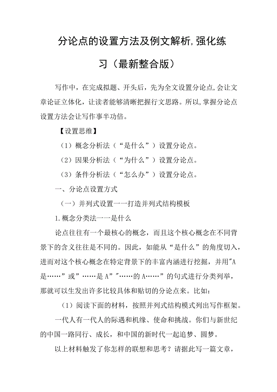 分论点的设置方法及例文解析强化练习最新整合版.docx_第1页