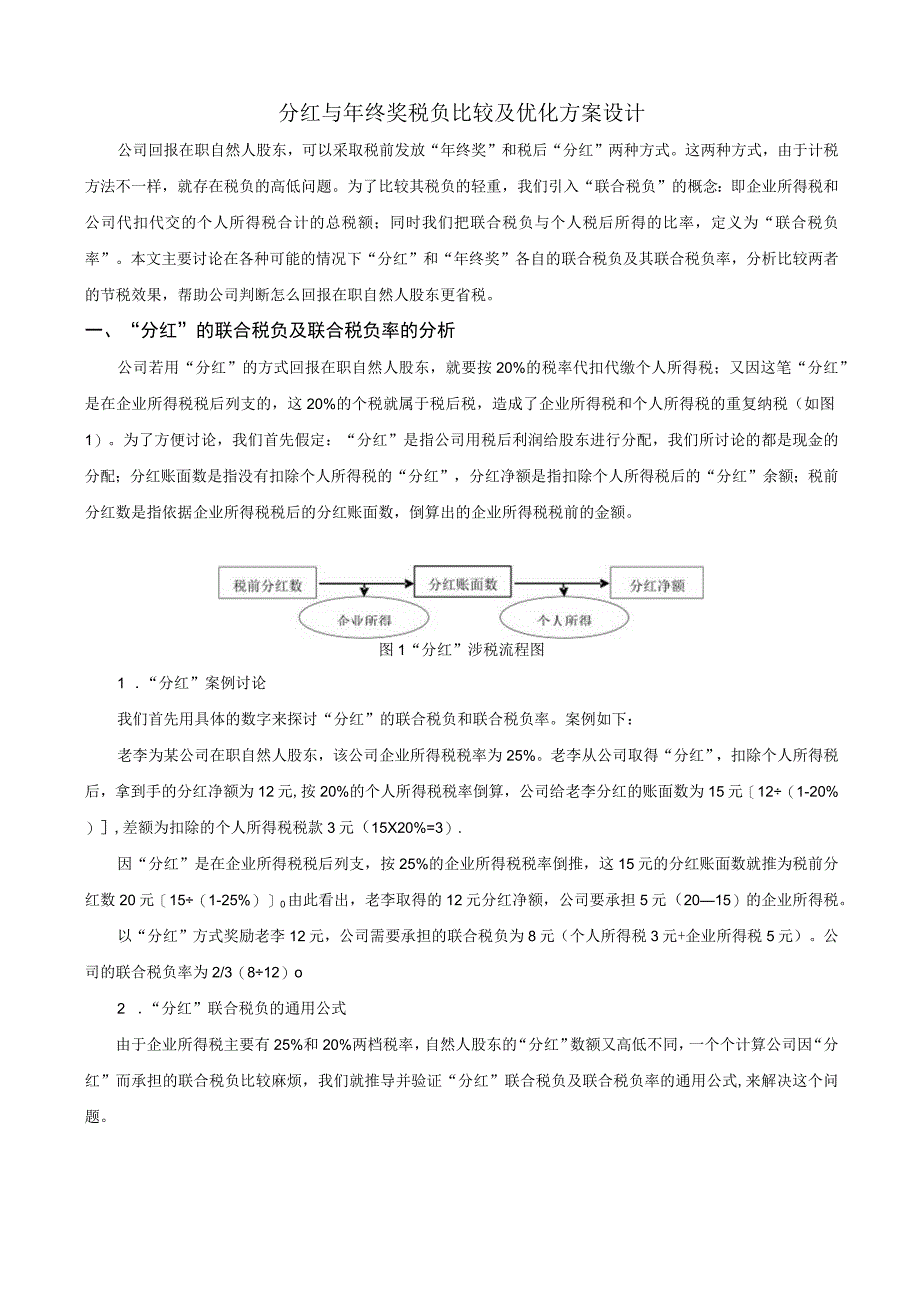 分红与年终奖税负比较和优化方案设计.docx_第1页