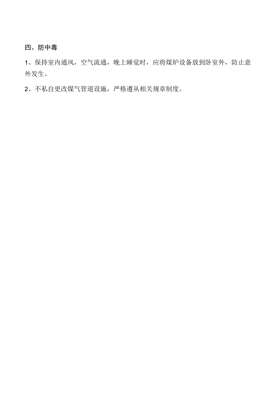 冬季四防及预防措施.docx_第2页