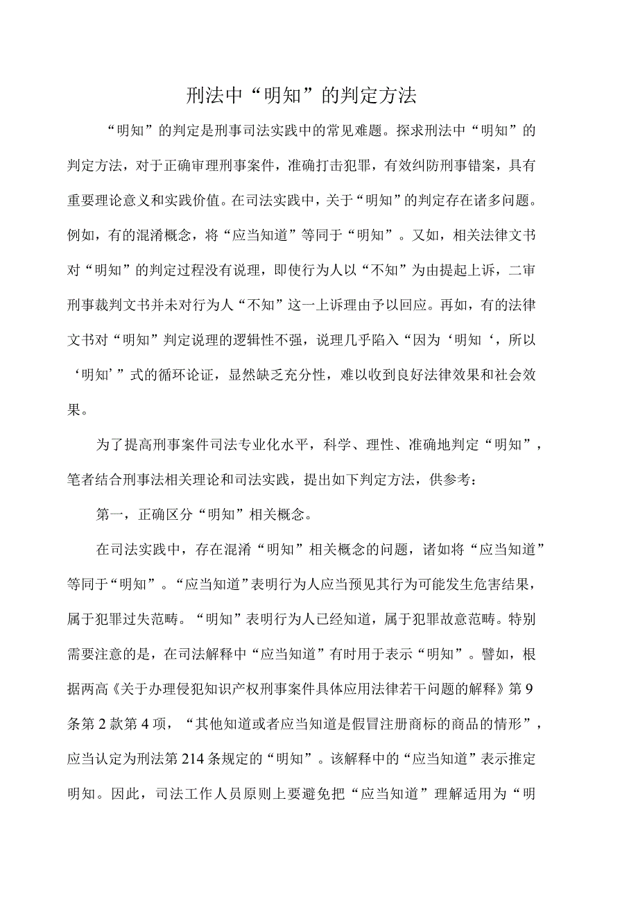 刑法中明知的判定方法.docx_第1页