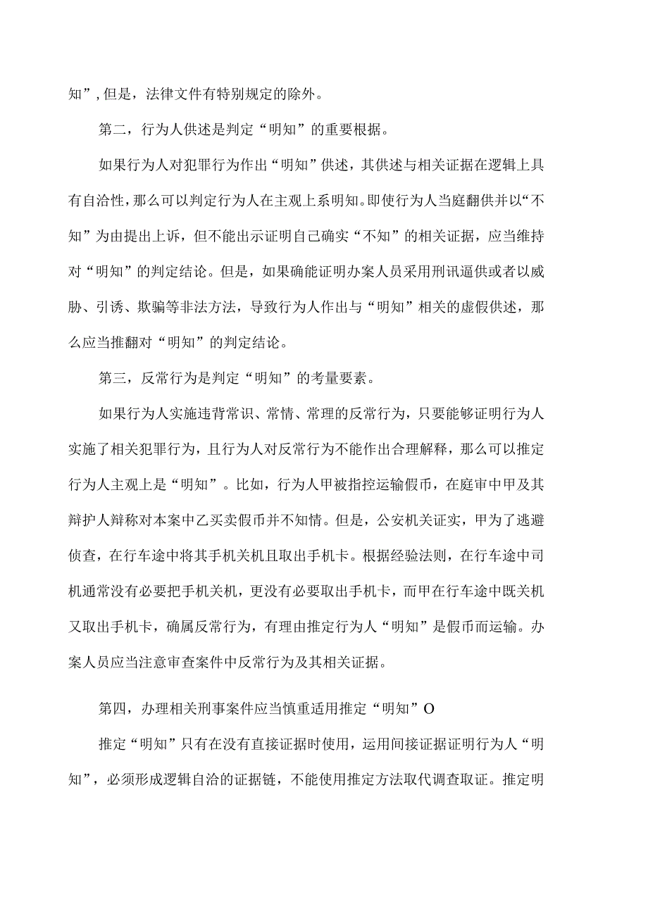 刑法中明知的判定方法.docx_第2页