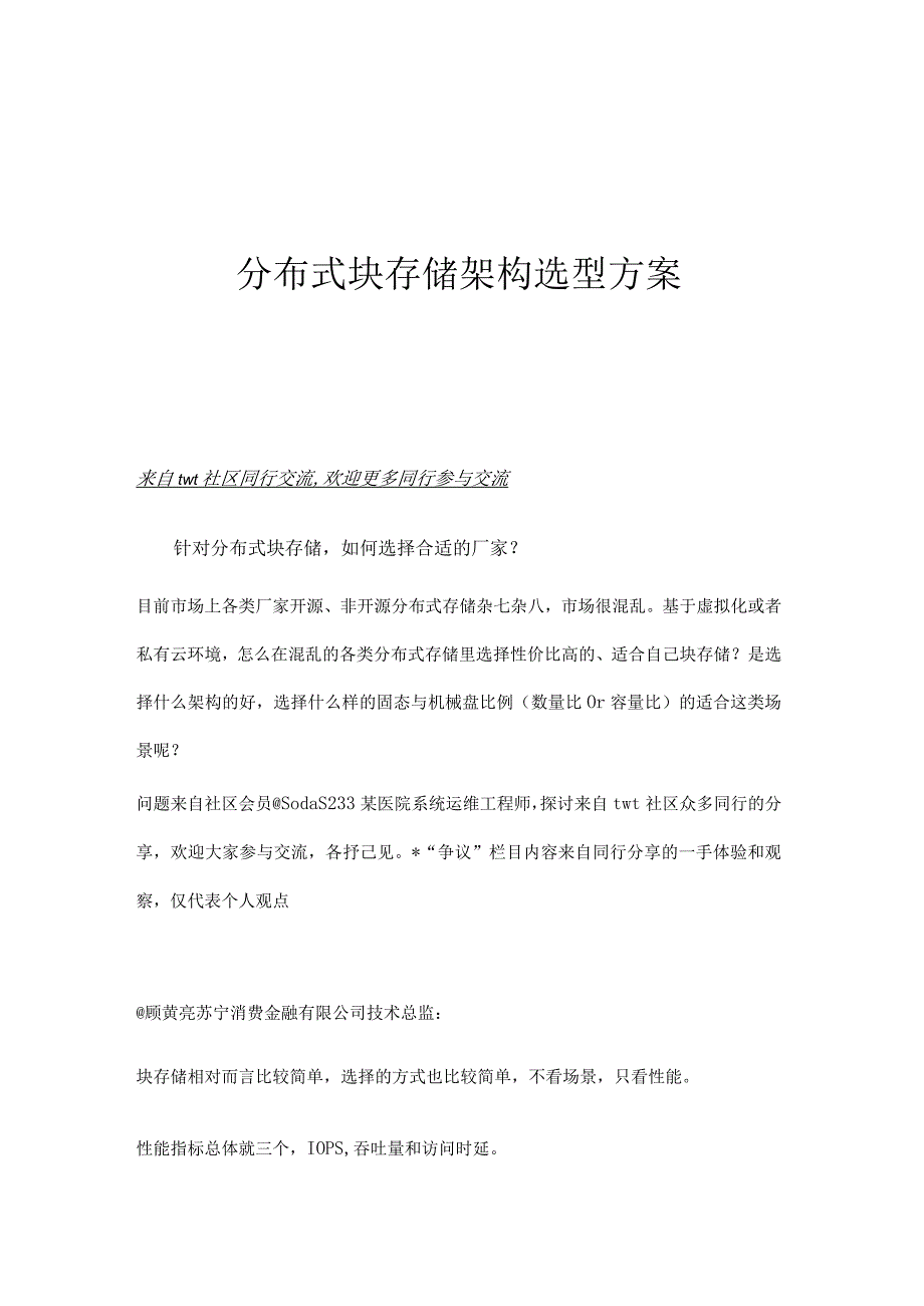 分布式块存储架构选型方案.docx_第1页