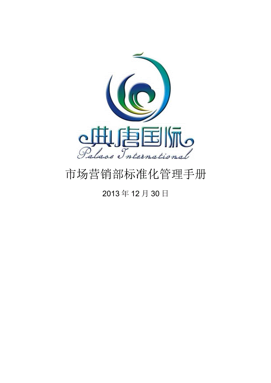 典唐国际网络营销部标准化管理手册.docx_第1页